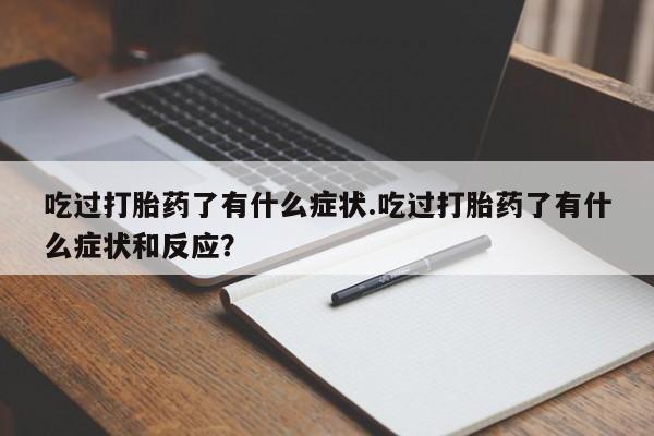 网上米索前列醇在线购买,吃过打胎药了有什么症状.吃过打胎药了有什么症状和反应?