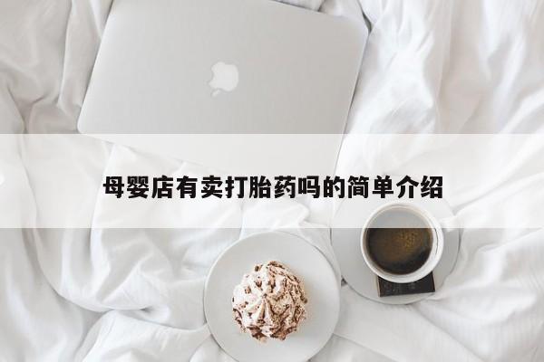 网上米索前列醇在线购买，资讯 第253页