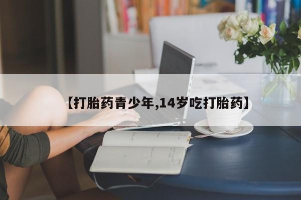 网上米索前列醇在线购买,【打胎药青少年,14岁吃打胎药】