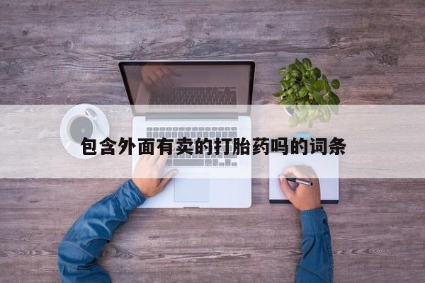 网上米索前列醇在线购买，包含外面有卖的打胎药吗的词条