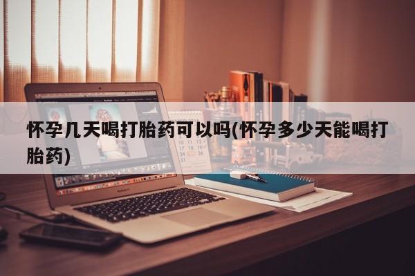 网上米索前列醇在线购买，怀孕几天喝打胎药可以吗(怀孕多少天能喝打胎药)
