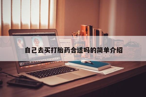 网上米索前列醇在线购买,自己去买打胎药合适吗的简单介绍
