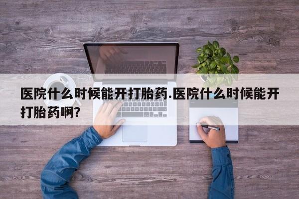 网上米索前列醇在线购买，医院什么时候能开打胎药.医院什么时候能开打胎药啊？