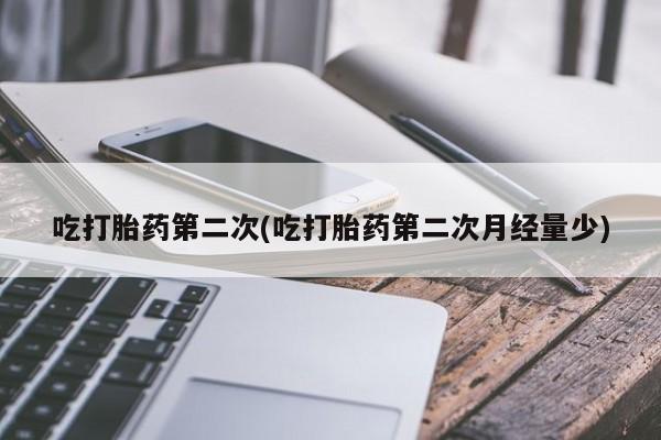 网上米索前列醇在线购买，吃打胎药第二次(吃打胎药第二次月经量少)