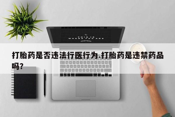 网上米索前列醇在线购买,打胎药是否违法行医行为.打胎药是违禁药品吗?