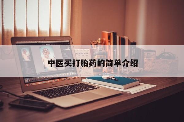 网上米索前列醇在线购买，中医买打胎药的简单介绍