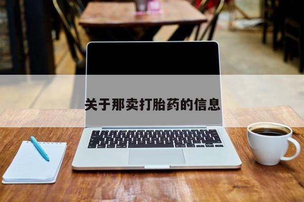 网上米索前列醇在线购买，关于那卖打胎药的信息