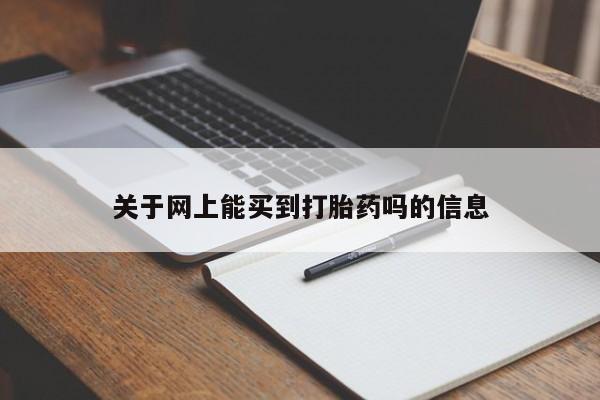 网上米索前列醇在线购买，关于网上能买到打胎药吗的信息