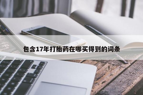 网上米索前列醇在线购买，包含17年打胎药在哪买得到的词条