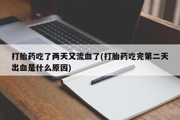 网上米索前列醇在线购买，打胎药吃了两天又流血了(打胎药吃完第二天出血是什么原因)