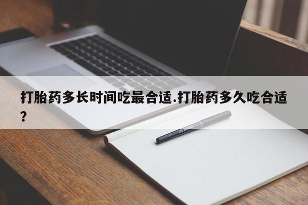 网上米索前列醇在线购买，打胎药多长时间吃最合适.打胎药多久吃合适？