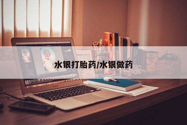 网上米索前列醇在线购买，水银打胎药/水银做药