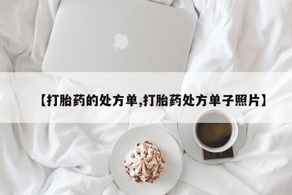 网上米索前列醇在线购买,【打胎药的处方单,打胎药处方单子照片】