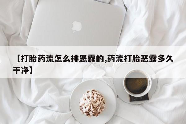 网上米索前列醇在线购买，【打胎药流怎么排恶露的,药流打胎恶露多久干净】