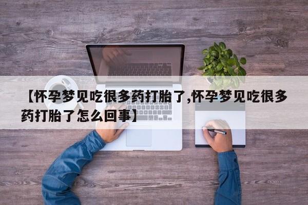 网上米索前列醇在线购买,【怀孕梦见吃很多药打胎了,怀孕梦见吃很多药打胎了怎么回事】