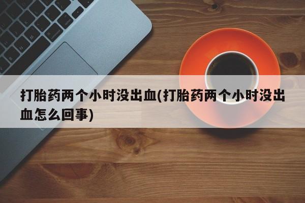 网上米索前列醇在线购买，动态 第210页