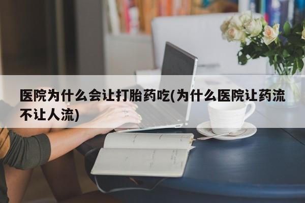 网上米索前列醇在线购买，医院为什么会让打胎药吃(为什么医院让药流不让人流)
