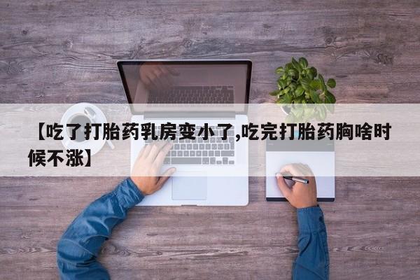 网上米索前列醇在线购买,【吃了打胎药乳房变小了,吃完打胎药胸啥时候不涨】