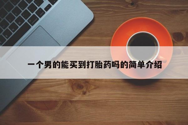网上米索前列醇在线购买，一个男的能买到打胎药吗的简单介绍