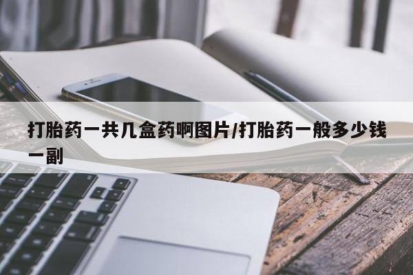网上米索前列醇在线购买，打胎药一共几盒药啊图片/打胎药一般多少钱一副