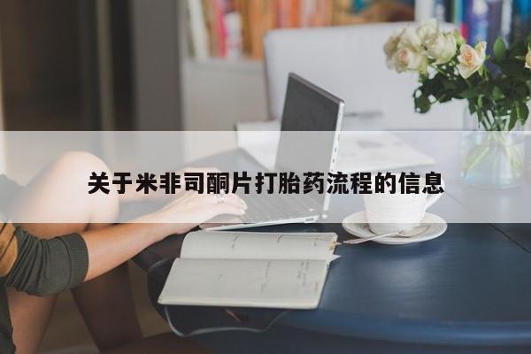 网上米索前列醇在线购买，关于米非司酮片打胎药流程的信息