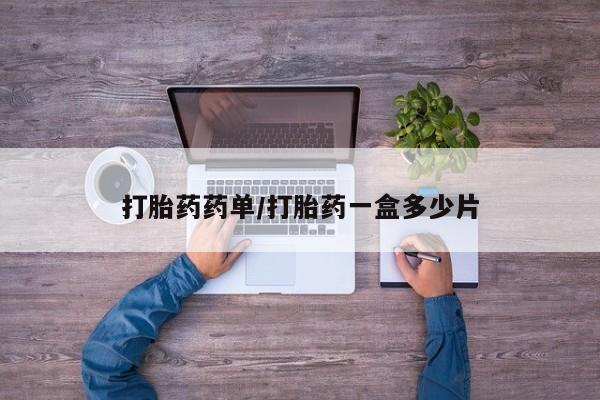 网上米索前列醇在线购买,打胎药药单/打胎药一盒多少片