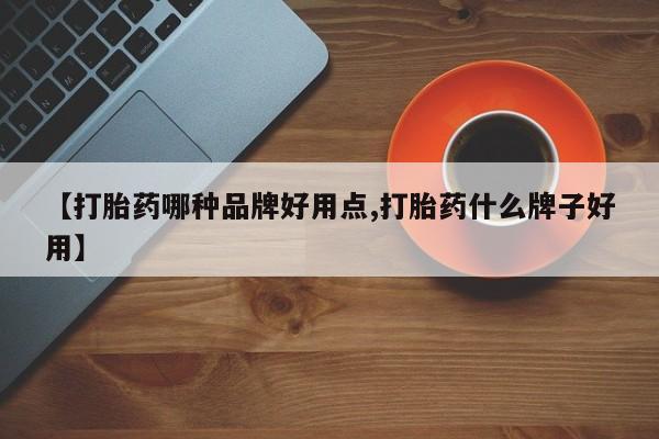 网上米索前列醇在线购买,【打胎药哪种品牌好用点,打胎药什么牌子好用】