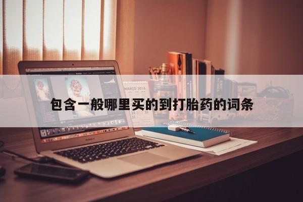 网上米索前列醇在线购买，包含一般哪里买的到打胎药的词条