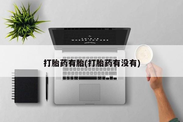 网上米索前列醇在线购买，打胎药有胎(打胎药有没有)