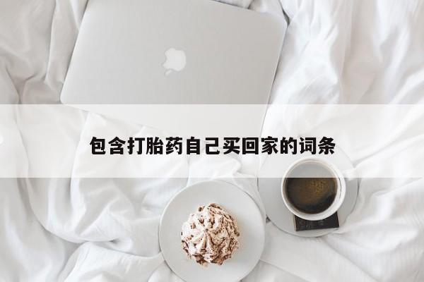 网上米索前列醇在线购买，包含打胎药自己买回家的词条