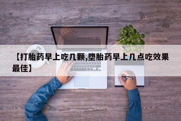 网上米索前列醇在线购买，【打胎药早上吃几颗,堕胎药早上几点吃效果最佳】