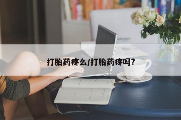 网上米索前列醇在线购买，打胎药疼么/打胎药疼吗?