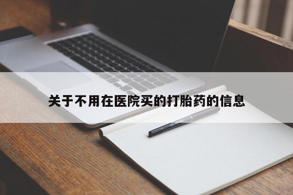 网上米索前列醇在线购买，关于不用在医院买的打胎药的信息