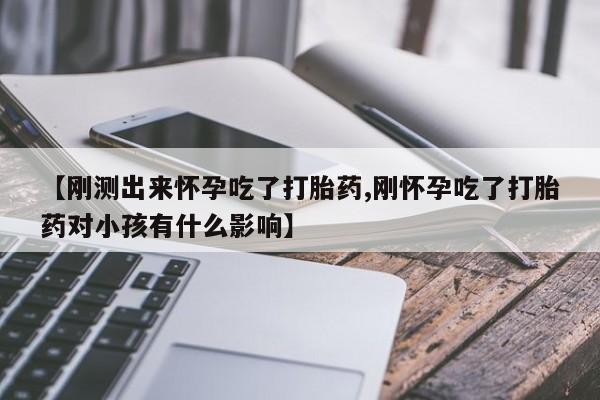 网上米索前列醇在线购买，【刚测出来怀孕吃了打胎药,刚怀孕吃了打胎药对小孩有什么影响】