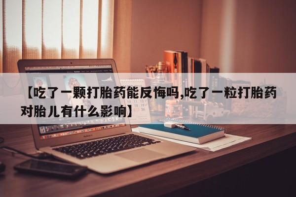 网上米索前列醇在线购买，【吃了一颗打胎药能反悔吗,吃了一粒打胎药对胎儿有什么影响】