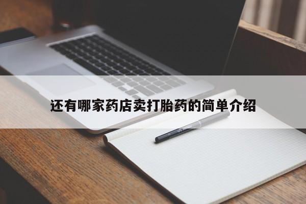 网上米索前列醇在线购买，还有哪家药店卖打胎药的简单介绍