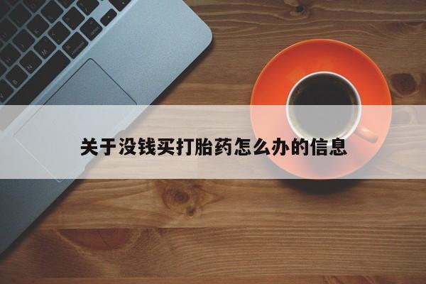 网上米索前列醇在线购买,关于没钱买打胎药怎么办的信息