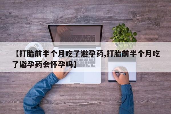 网上米索前列醇在线购买，【打胎前半个月吃了避孕药,打胎前半个月吃了避孕药会怀孕吗】