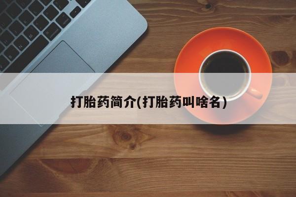 网上米索前列醇在线购买，打胎药简介(打胎药叫啥名)