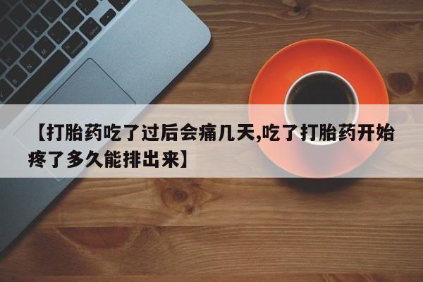 网上米索前列醇在线购买,【打胎药吃了过后会痛几天,吃了打胎药开始疼了多久能排出来】