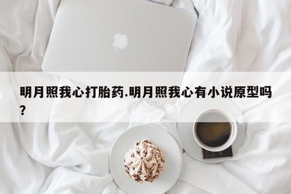 网上米索前列醇在线购买，明月照我心打胎药.明月照我心有小说原型吗？