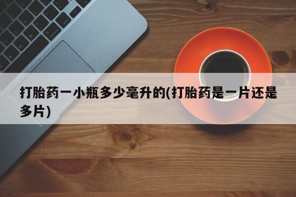 网上米索前列醇在线购买,打胎药一小瓶多少毫升的(打胎药是一片还是多片)