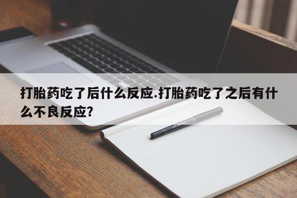 网上米索前列醇在线购买，打胎药吃了后什么反应.打胎药吃了之后有什么不良反应？