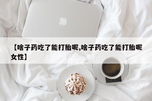 网上米索前列醇在线购买，新闻 第143页