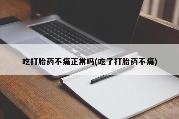 网上米索前列醇在线购买，吃打胎药不痛正常吗(吃了打胎药不痛)