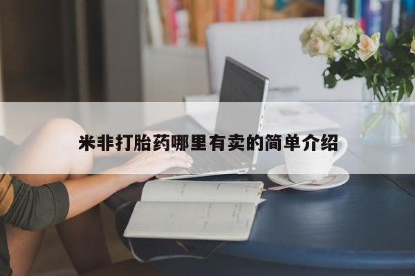 网上米索前列醇在线购买，米非打胎药哪里有卖的简单介绍