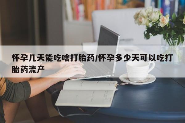 网上米索前列醇在线购买，怀孕几天能吃啥打胎药/怀孕多少天可以吃打胎药流产