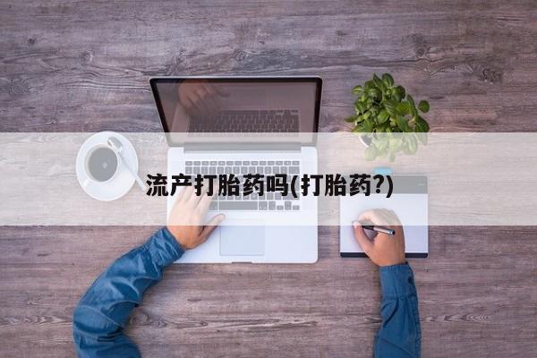 网上米索前列醇在线购买，流产打胎药吗(打胎药?)