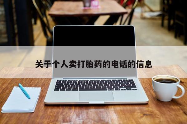 网上米索前列醇在线购买，关于个人卖打胎药的电话的信息